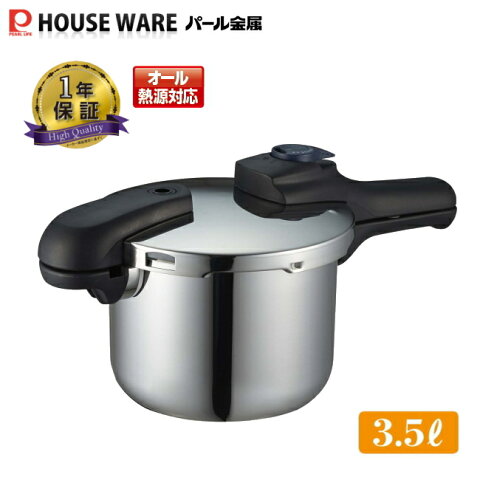 クイックエコ 3層底切り替え式圧力鍋3.5L H-5040 【条件付送料無料】 パール金属 /全熱源・ガス火・IH対応圧力なべ・レシピブック付き・本格派3層片手鍋・5合炊(17zs)