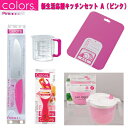 Colors(カラーズ) 新生活応援キッチンセットA 【ピン...