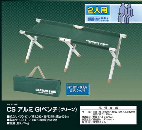 【送料無料】 CS アルミGIベンチ(グリーン) M-3881 キャプテンスタッグ(CAP…...:j-shop:10000600