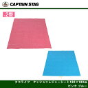 CAPTAIN STAG(キャプテンスタッグ)ココライフ クッションレジャーシート180×180cm ピンク ブルー UB-3033 UB-3034 発泡ポリエチレンのクッションでソフトな座りごごちのレジャーマット。運動会・遠足・ピクニックに♪