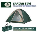 【送料無料】 ワンタッチテント M-3134 CSクイックドーム220UV (キャリーバッグ付) キャプテンスタッグ(CAPTAINSTAG) アウトドア用品・キャンプ・バーベキュー・BBQに本格派激安テントタープ!