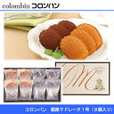 【8個以上のご注文で送料無料】 【コロンバン】 銀座マドレーヌ1号(8個入) colombin GINZA madeleine 挨拶まわりや御礼時の手土産・お土産に!お中元・お歳暮、女性、男性へのプレゼント・ギフト、贈答、贈り物、引き出物に!スイーツ・デザート・お菓子