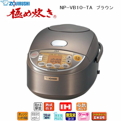 【送料無料】炊飯器　NP-VB10-TA　象印　IH炊飯ジャー　極め炊き　5.5合炊き