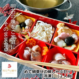 ＼母の日／めで鯛幸せの鯛しゃぶセット【冷凍 90日】（2人前）しゃぶしゃぶ 国産 鯛 お節 <strong>おせち</strong> 鍋 鍋セット ギフト プレゼント 贈答 産地直送 お取り寄せ 熨斗対応 内祝い