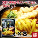 創業1969年 「味味香 」京のカレーうどん(即席麺)8袋入り 京風 和風 送料無料 うどん 京都 お取り寄せ グルメ 産地直送 カレー味 お歳暮 御歳暮