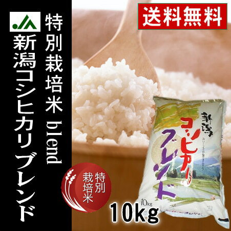 【特別栽培米】平成23年産　新潟コシヒカリブレンド10kg【送料無料】【新潟県産こしひかり＆新潟県産こしいぶき】【2sp_120720_a】