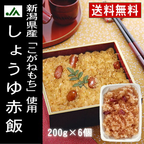 【送料無料】【越後名物】しょうゆ赤飯（長岡赤飯）200g×6個【楽ギフ_のし宛書】【RCP】_...:ja-nagaoka:10000090