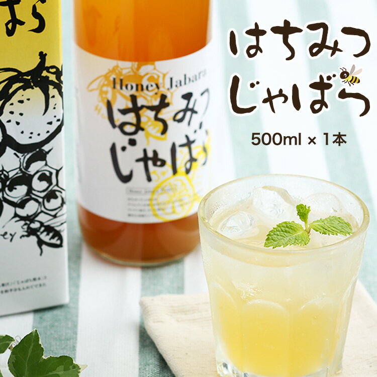 【5月8日〜5月18日お届け予定】はちみつじゃばら500ml【じゃばら果汁10％】