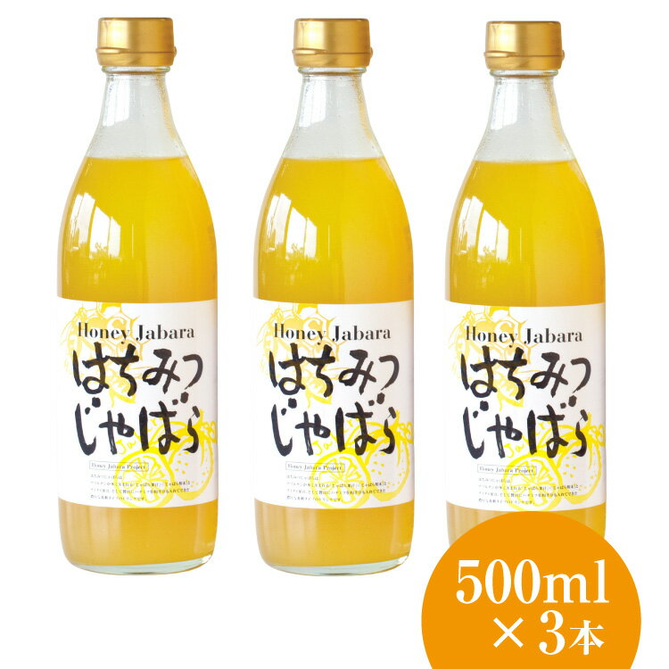 【 北山村公式】 はちみつじゃばら 500ml×3本 ナリルチン ジュース ギフト セット ドリンク 果物 フルーツ プレゼント みかん ゆずジュース じゃばらジュース じゃばらドリンク じゃばら ジャバラ 邪払 果汁 贅沢 高級 柑橘 和歌山 送料無料