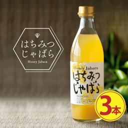 はちみつじゃばら500ml 3本 送料無料 北山村公式ショップ ナリルチン 無添加 <strong>ジュース</strong> ギフト セット プレゼント みかん ゆず<strong>ジュース</strong> じゃばら<strong>ジュース</strong> じゃばらドリンク じゃばら ジャバラ 邪払 果汁 はちみつ 贅沢 母の日