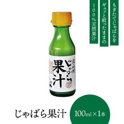 【公式】 <strong>北山村</strong>の<strong>じゃばら果汁</strong> 100ml×1本 じゃばら <strong>じゃばら果汁</strong> みかん 果汁 柑橘 ジュース ギフト 贈り物 プレゼント 人気 敬老の日 お中元 母の日