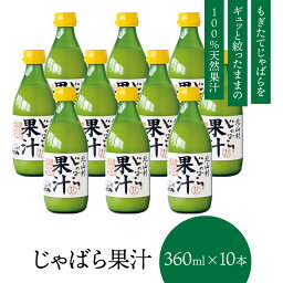 【<strong>北山村</strong>公式】 <strong>じゃばら果汁</strong> 360ml×10本セット じゃばら <strong>じゃばら果汁</strong> みかん 果汁 柑橘 ジュース ギフト 贈り物 プレゼント 人気 敬老の日 お中元 母の日 <strong>北山村</strong>