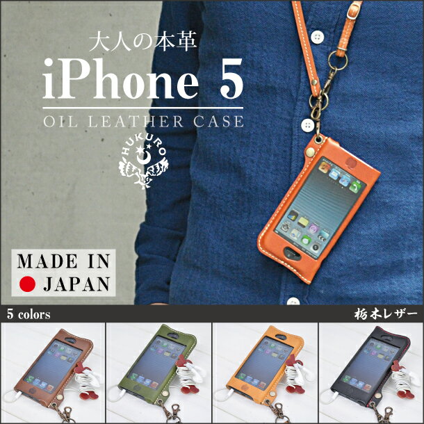 [2-95]iPhone 5 オイルレザーケース 本革（栃木レザー）アイフォン5 カバー iPhone5 ケース スマートフォン ポーチ ベルト[保護フィルム/充電器 非付属] HUKURO by JACA JACAかじりりんご付き♪IPHONE 5 ケース