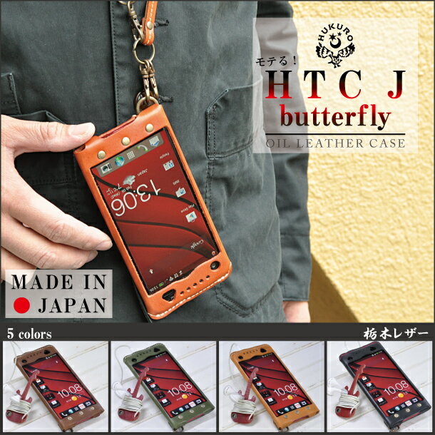 [320]HTC J butterfly オイルレザーケース/本革(栃木レザー) au スマートフォン htl21 カバー 携帯電話 ホルダー ポーチ スマホカバー スマホケース ベルト ストラップホール[iPhone 5非対応]/ネット限定ブランド HUKURO by JACA JACA ジャカジャカ フクロギターコードホルダー付き♪ HTC J butterfly 