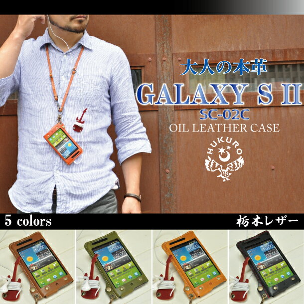 [194]ギターコードホルダー付き♪ GALAXY S II オイルレザーケース/ハンドメイド本革(栃木レザー) ドコモ SC-02C ギャラクシー Galaxy S2 docomo/ 携帯電話 / カバー /【Galaxy SII LTE 未対応】ネット限定ブランド HUKURO by JACA JACA/ ジャカジャカ