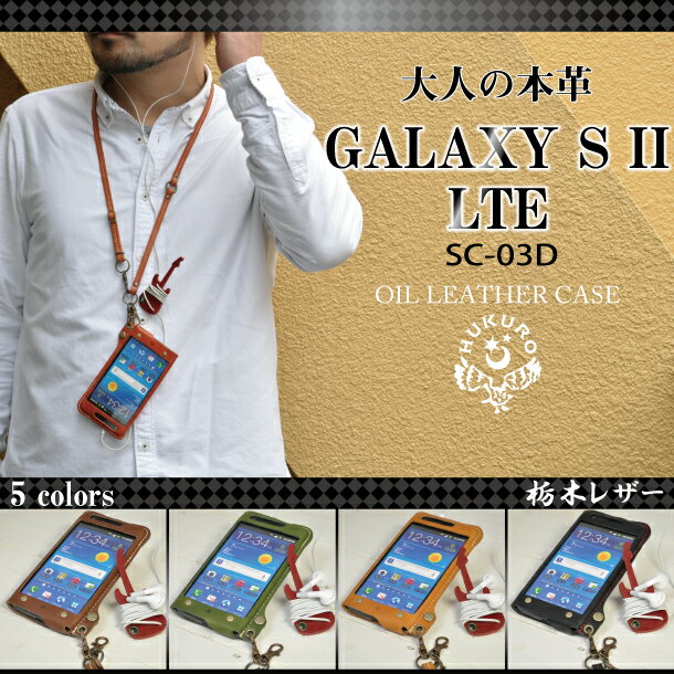 [209] GALAXY S II LTE オイルレザーケース/ハンドメイド本革(栃木レザー) SC-03D ギャラクシーS2 lte Galaxy S2 lte docomo スマホケース ギャラクシーs2lte ドコモ スマートフォン カバー 携帯電話 ケース/ネット限定ブランド HUKURO by JACA JACA