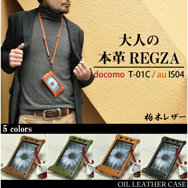 [152]ギターコードホルダー付き♪REGZA Phoneオイルレザーケース/ハンドメイド本革(栃木レザー)ケース /ドコモ T-01C/au IS04/ Android アンドロイド レグザケース　レグザフォン/ 携帯電話ケース/ ケース/　ネット限定ブランド HUKURO by JACA JACA