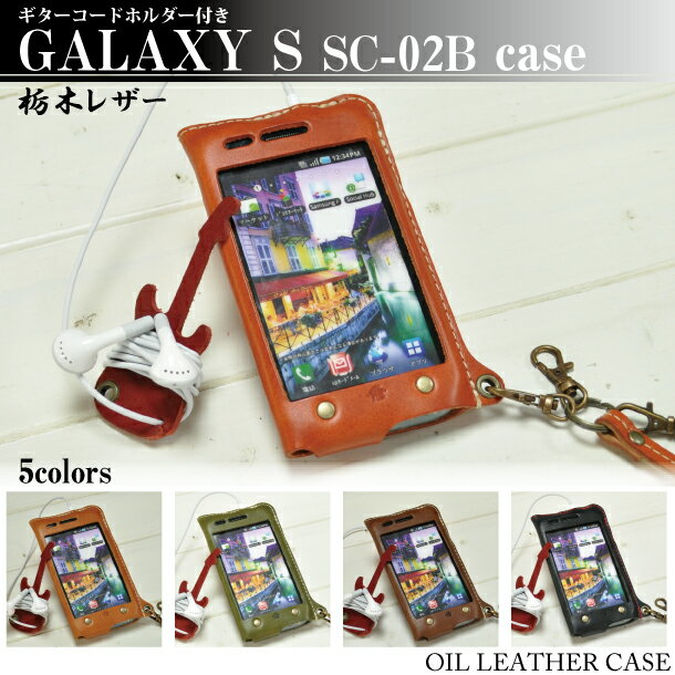 [147]ギターコードホルダー付き♪GALAXY S SC-02Bオイルレザーケース/ハンドメイド本革(栃木レザー)ケース ドコモ docomo Galaxy　galaxy s ケース ギャラクシーs/ 携帯電話ケース/ カバー /【Galaxy S2 非対応】ネット限定ブランド HUKURO by JACA JACA