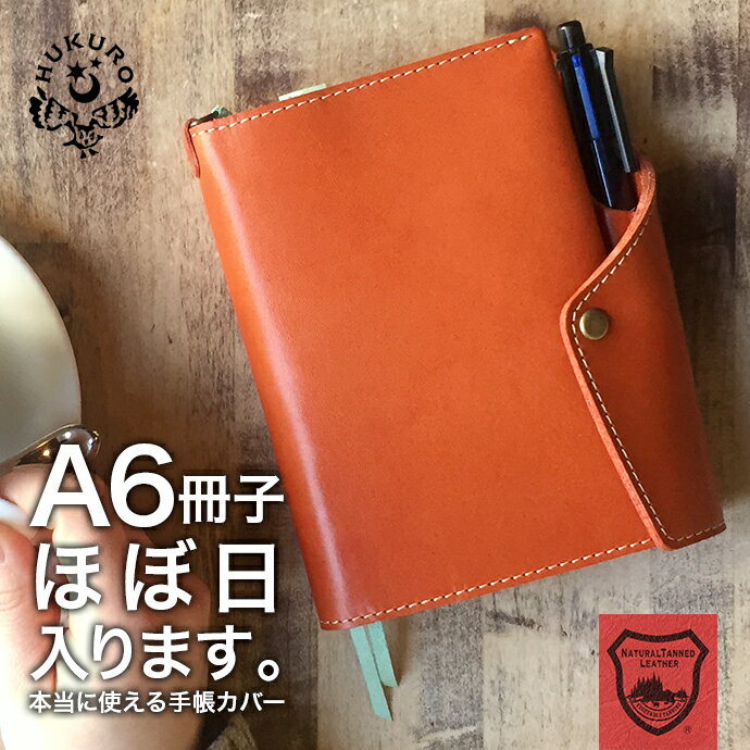 【HUKURO】【A6冊子/ほぼ日手帳】 本革 手帳カバー ほぼ日手帳 カバー ほぼ日 オ…...:jacajaca:10001036