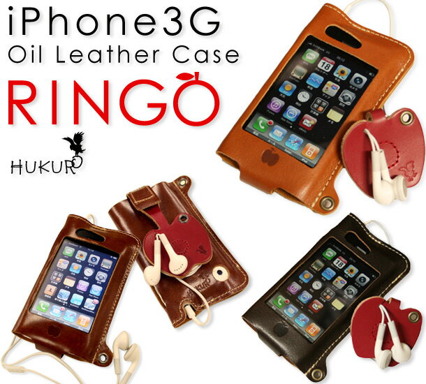 りんごのイヤホンホルダーがアクセントに♪りんご付き♪iPhone 3G オイルレザーケース【RINGO】/ハンドメイド本革ケース【メール便160円OK】ネット限定ブランド HUKURO by JACA JACA