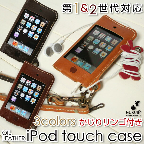 りんごのイヤホンホルダーがアクセントに♪★かじりりんご付き♪iPod touch 1&2G オイルレザーケース/第1・2世代/ハンドメイド本革ケース【メール便160円OK】ネット限定ブランド HUKURO by JACA JACA