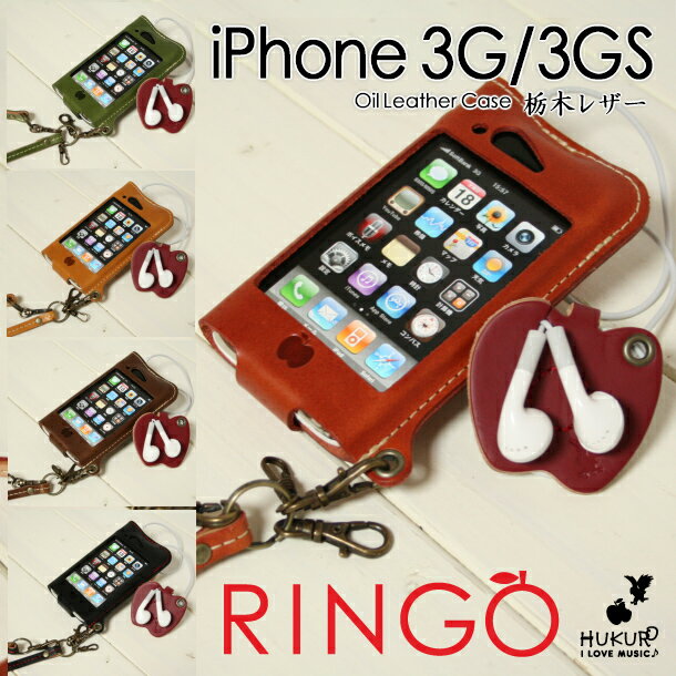 りんごのイヤホンホルダーがアクセントに♪りんご付き♪iPhone 3G/3GS オイルレザーケース【RINGO】　ハンドメイド本革（栃木レザー）ケース【メール便160円OK】ネット限定ブランド　HUKURO by JACA JACA