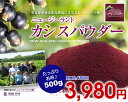 ニュージーランド カシス パウダー500g アントシアニンがビルベリーの1.4倍! ブルーベリーの4.3倍 (カシス濃縮果汁粉末)