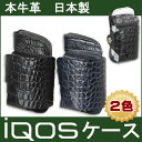 送料無料 アイコス ケース iQOS レザー電子タバコケース 本牛革 クロコ型押し iQOS ヒートスティック 収納可能