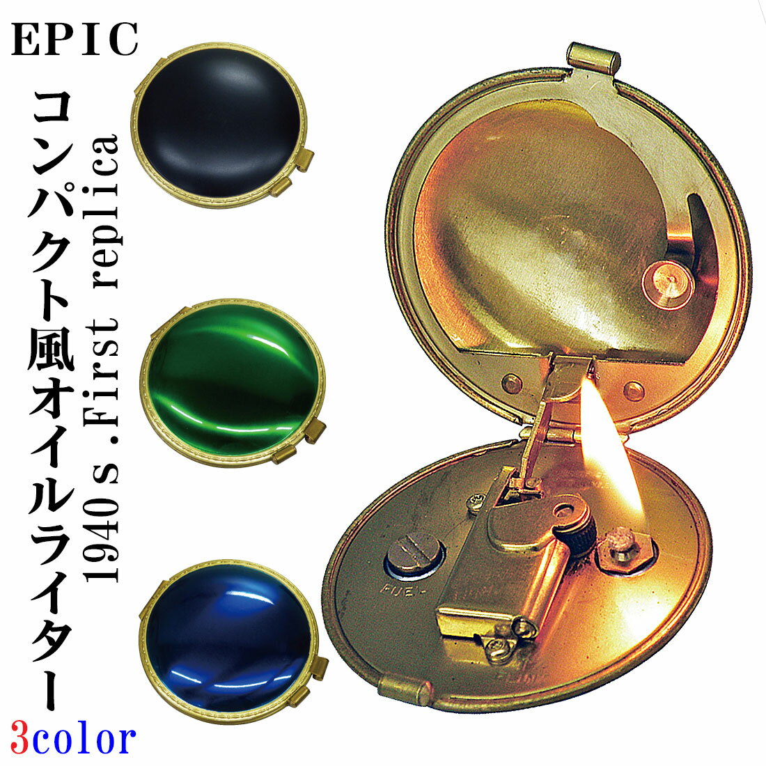 エピック コンパクトタイプ セミ<strong>オートマチック</strong>　オイル<strong>ライター</strong>復刻版　EPIC-REPLICA (3種） おしゃれ　エレガント レディース　ギフト プレゼント送料無料　【ネコポス対応】