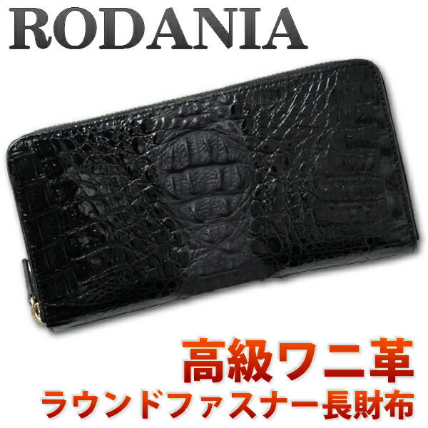 【送料無料】ロダニア(RODANIA)財布 メンズ ラウンドファスナー長財布 ワニ革 本革 さいふ ブランド CJN0477BBKSP ブラック