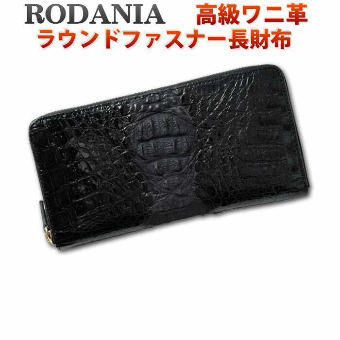 (キャッシュレス5%還元)【送料無料】ロダニア(RODANIA)財布 メンズ ラウンドファスナー長財布 ワニ革 本革 さいふ ブランド CJN0477BBKSP ブラック