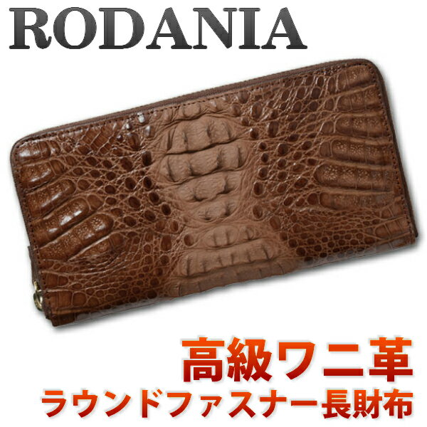 【送料無料】ロダニア(RODANIA)財布 メンズ ラウンドファスナー長財布 ワニ革 本革 さいふ ブランド CJN0477BBNSP ブラウン