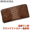 【12月・1月はいつでもポイント5倍！】【送料無料】ロダニア(RODANIA)財布 メンズ ラウンドファスナー長財布 ワニ革 本革 さいふ ブランド CJN0477BBNSP ブラウン