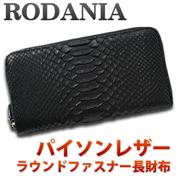 【送料無料】ロダニア(RODANIA)財布 メンズ 長財布 ラウンドファスナー ヘビ革 本革 パイソン さいふ OKU6754BK ブランド 蛇皮 ブラック