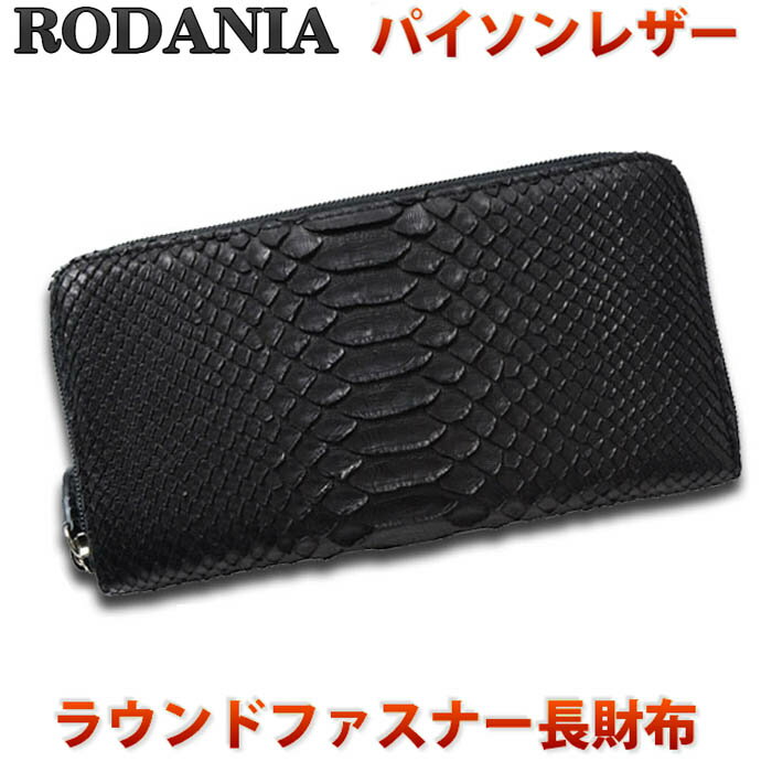 【12月・1月はいつでもポイント5倍！】【送料無料】ロダニア(RODANIA)財布 メンズ 長財布 ラウンドファスナー ヘビ革 本革 パイソン さいふ OKU6754BK ブランド 蛇皮 ブラック