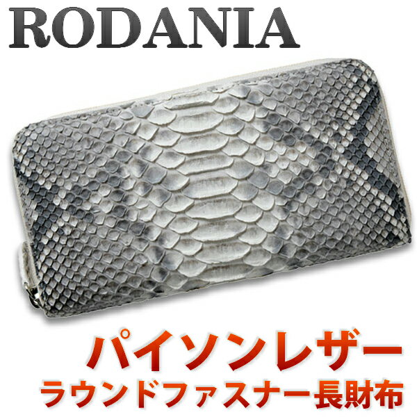 【送料無料】ロダニア(RODANIA)財布 メンズ 長財布 ラウンドファスナー ヘビ革 本革 パイソン さいふ OKU6754NAL ブランド 蛇皮 ナチュラル