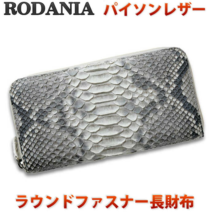 【12月・1月はいつでもポイント5倍！】【送料無料】ロダニア(RODANIA)財布 メンズ 長財布 ラウンドファスナー ヘビ革 本革 パイソン さいふ OKU6754NAL ブランド 蛇皮 ナチュラル