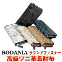 (キャッシュレス5%還元)財布 ロダニア（RODANIA） 長財布 ラウンドファスナー サイフ クロコ パッチワーク ワニ革 本革 さいふ ブランド OKUC15829