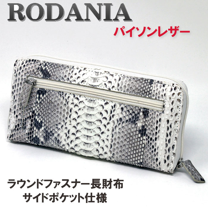 【送料無料】ロダニア(RODANIA)財布 メンズ 長財布 ラウンドファスナー ヘビ革 本革 パイソン さいふ　サイドポケット付き　OKUJ6754NAL