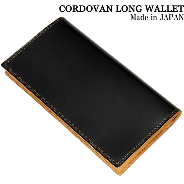 日本製コードバン 長財布ブラック