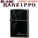 (キャッシュレス5%還元) zippo ライタージッポ 無料名入れ彫刻 ブラックアイス ネーム刻印 ジッポーライター ZIPPO lighter ジッポー ジッポ       名入れ  