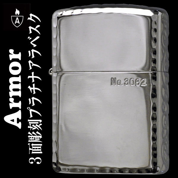 【送料無料】zippo アーマー ジッポ ライター 3面彫刻プラチナ アラベスク (限定シリアルナン...:jackal:10003551