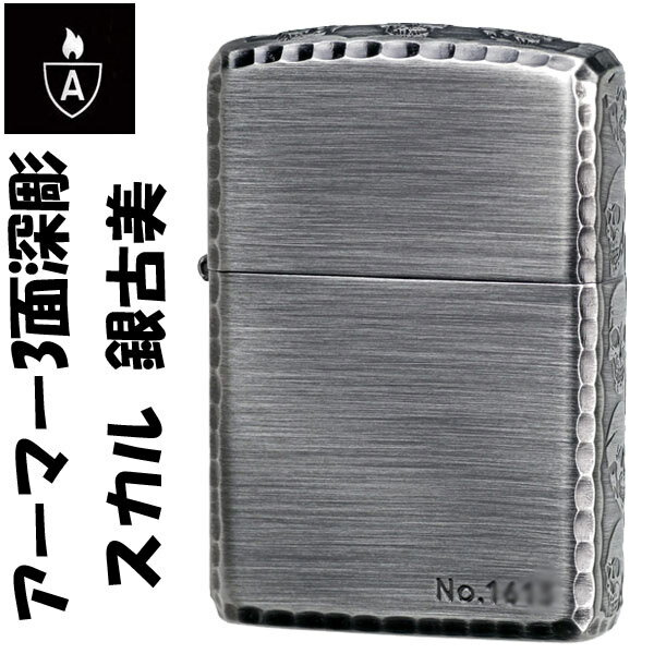 zippo(ジッポーライター)アーマー3面深彫エッチング＆リューター スカル アンティーク…...:jackal:10003933