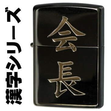 zippo(ジッポーライター)漢字シリーズ ブラック・ゴールド 会長 CHAIRMAN 送料無料