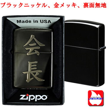 zippo(ジッポーライター)漢字シリーズ ブラック・ゴールド 会長 CHAIRMAN 送料無料