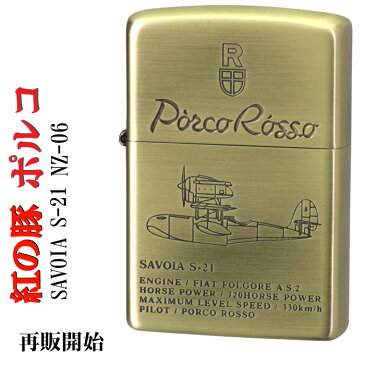 zippo(ジッポーライター) スタジオジブリ ジッポー 紅の豚 SAVOIA S-21 2 飛行艇サボイア 真鍮古美