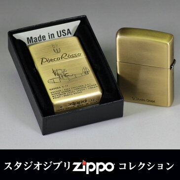 zippo(ジッポーライター) スタジオジブリ ジッポー 紅の豚 SAVOIA S-21 2 飛行艇サボイア 真鍮古美