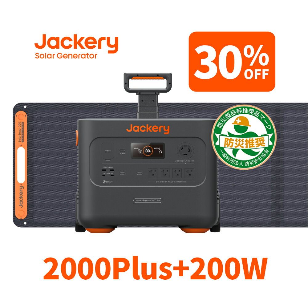 【5/18 0時から 30%OFFクーポン利用で248,500円】Jackery Solar Generator ポータブル電源 2000 Plus 2042.8Wh リン酸鉄 ポタ電 SolarSaga 200 ソーラーパネル 2点セット 大容量 節電 停電対策 家庭用 アウトドア用 バックアップ電源