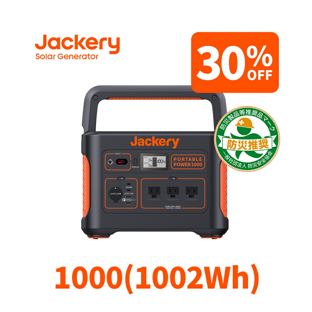 【5/23 20時から 30%OFFクーポン利用で97,860円】Jackery ポータブル電源 1000 ポータブルバッテリー 大容量 278400mAh/1002Wh 発電機 家庭用 アウトドア用 PSE認証済 MPPT AC/DC/USB出力車中泊 キャンプ ジャクリ【予約販売 5月中旬発送予定】