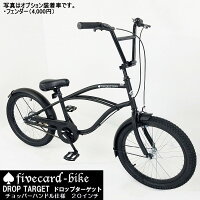 【10月下旬入荷予約！】大人も乗れる小さめビーチクルーザーBMXハンドル仕様20インチ！！ファイブカードバイク！ドロップターゲットビーチクルーザーキッズ＆#9824;ジャックポット湘南の画像